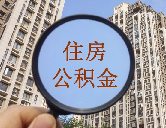 盘锦公积金说我骗提让我还回去（缺钱怎么把公积金提取出来）