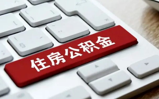 盘锦辞职取公积金（辞职了取住房公积金都需要准备什么材料）